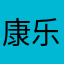 康乐疗养院