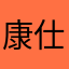 康仕波波