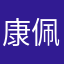 康佩老二婶的二丫