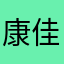 康佳辉