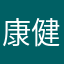 康健永恒