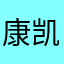 康凯丰林