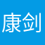 康剑文