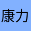 康力行