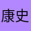 康史くん