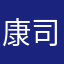 康司德