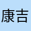 康吉