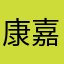康嘉轩