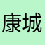 康城粽榈