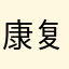 康复小强