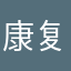 康复日记