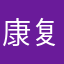 康复治疗1