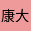 康大林