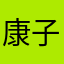 康子信