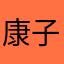 康子law