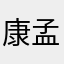 康孟先生