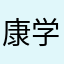 康学思
