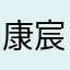 康宸倍健