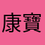 康寶
