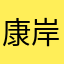 康岸