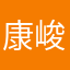 康峻熙