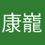 康巃軍