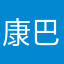 康巴阿志