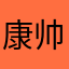 康帅肤