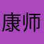 康师傅rpj