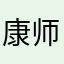 康师福记冒菜