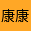 康康