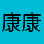 康康大立立
