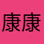 康康小飞侠