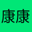 康康康康0911