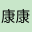 康康康2