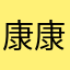 康康康888