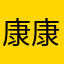 康康得咻