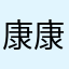 康康打麻将要被气吐血