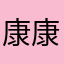 康康果酱（蛋仔名字）