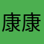 康康柳丁