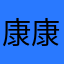 康康爸