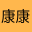 康康胖胖