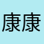 康康記