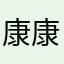康康赵赵的宝宝