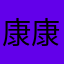 康康Andriy