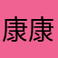 康康hong