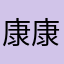 康康kk还在墙上