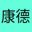 康德的野蛮部落