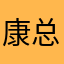 康总的小天使%