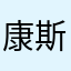康斯坦丁玛咖巴卡
